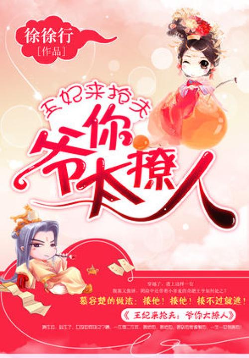 王妃来抢夫:爷你太撩人