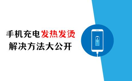 手机充电时头发热的原因