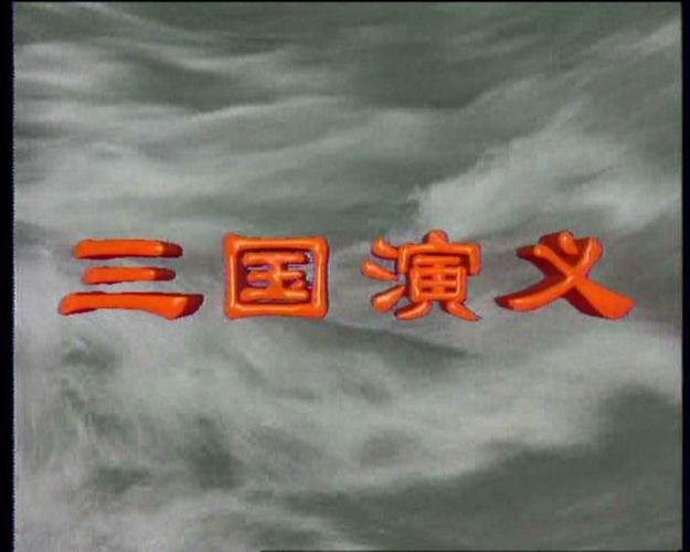 三国演义电视剧无广告