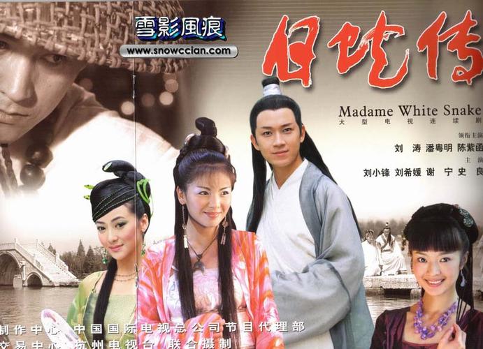 《新白蛇传》免费观看电视剧