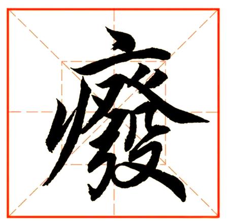 繁体字废除