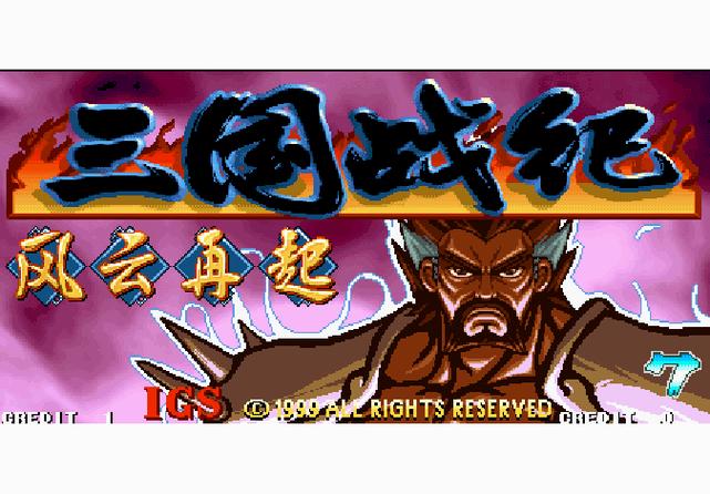 三国之风云再起
