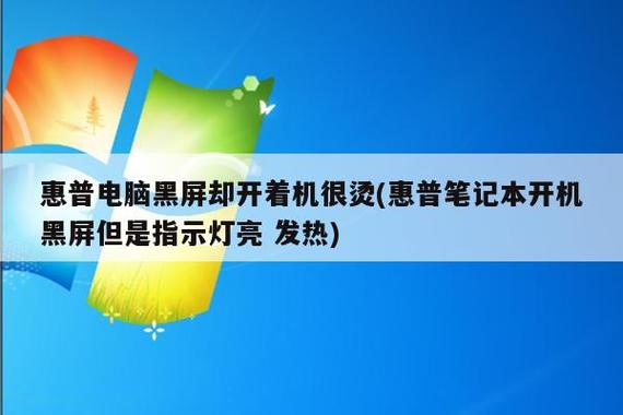 惠普笔记本开机灯亮但黑屏