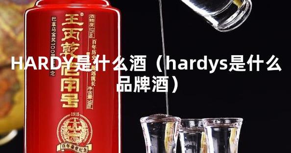 hardy是什么牌子酒