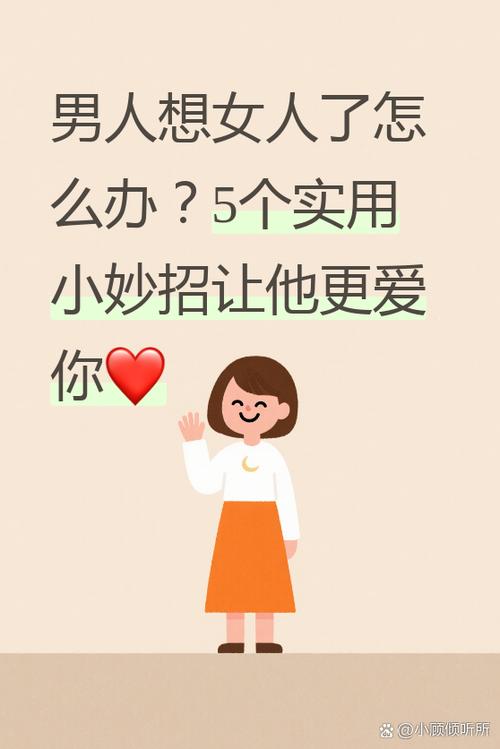 男人想女人怎么说