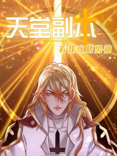 天堂副本看我攻略男神漫画未删