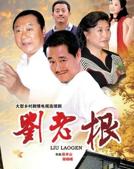 《刘老根》演员表图标