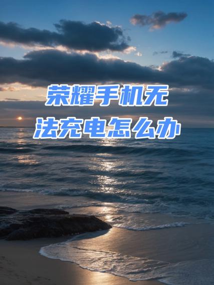 荣耀90充电总是限制怎么办
