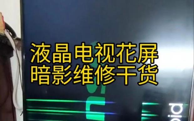 液晶电视突然屏幕变暗