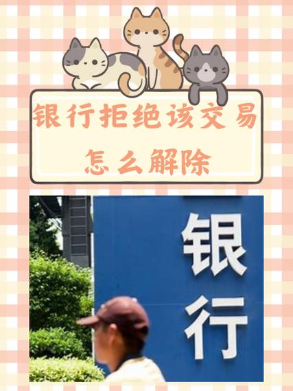 拒绝交易一般多久解开