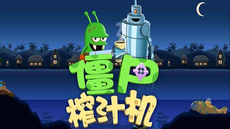 僵尸榨汁机为什么搜不到