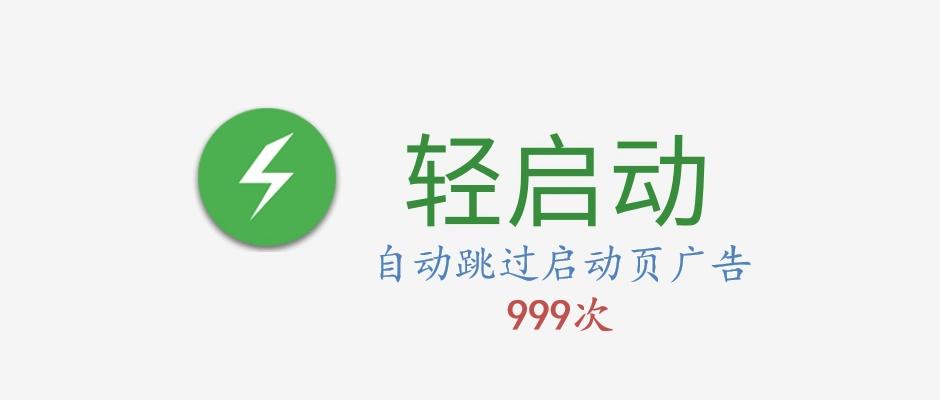 轻启动app