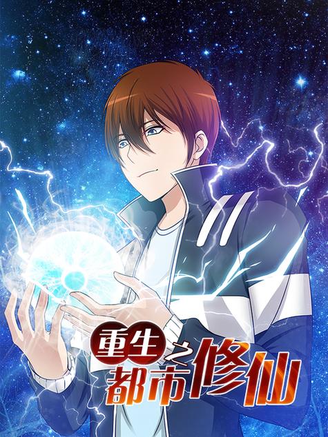 重生之都市修仙漫画最新章节