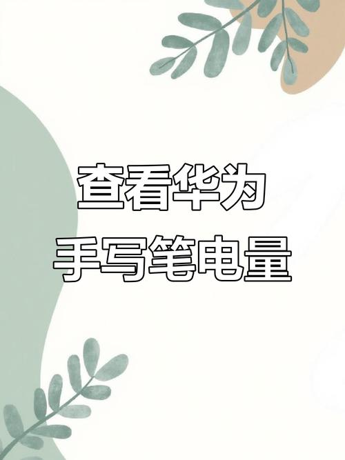 华为手写笔电量不足的解决方法