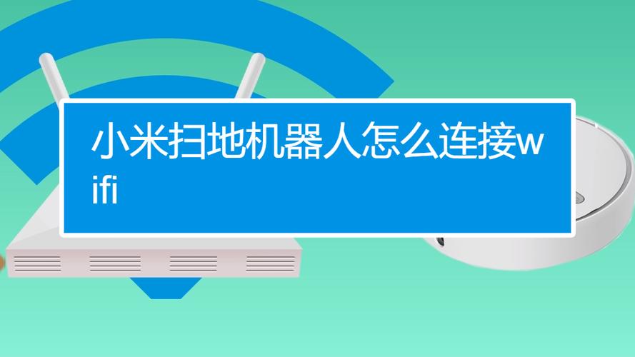 小米扫地机器人怎样连接wifi