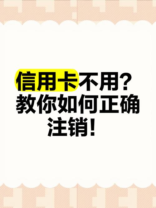 信用不用了,需要注销掉吗
