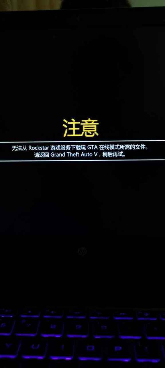 换了台电脑GTA5登录不上去