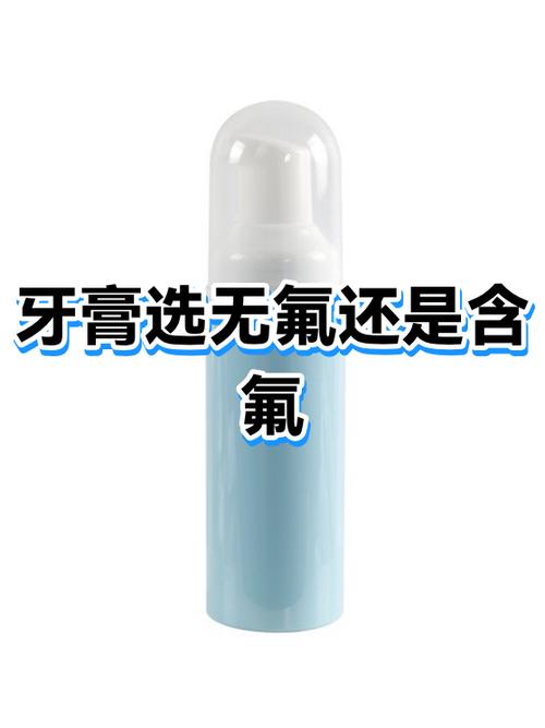 牙膏有氟还是无氟好