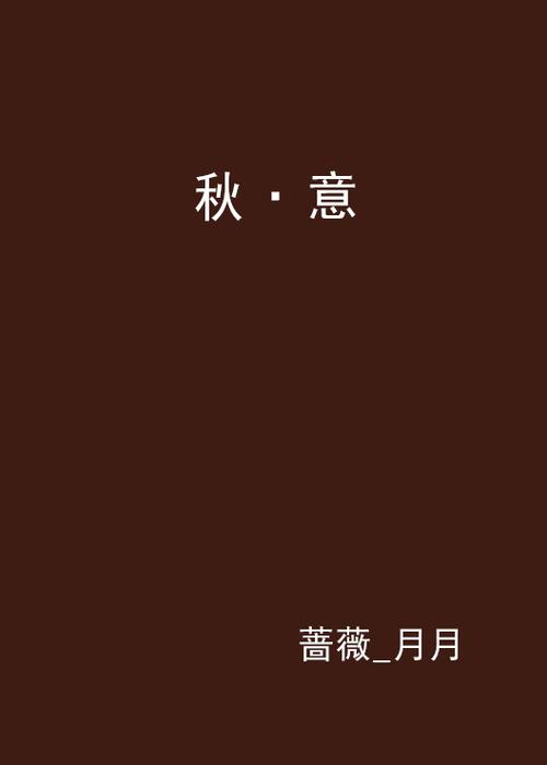 秋意小说网全文免费阅读缩略图