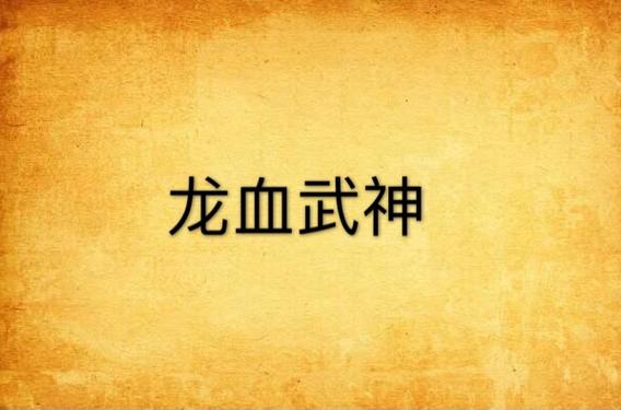 龙血武神