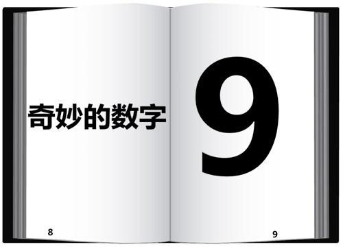 奇妙的数字9