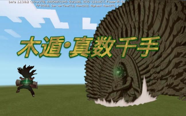 我的世界火影木遁