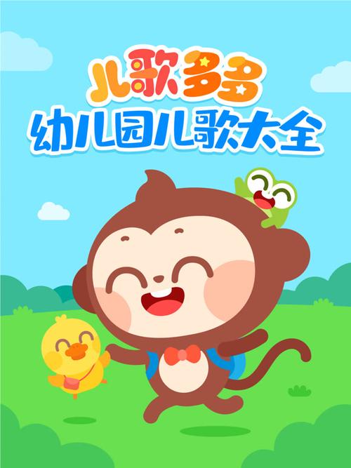 儿歌多多歌曲大全