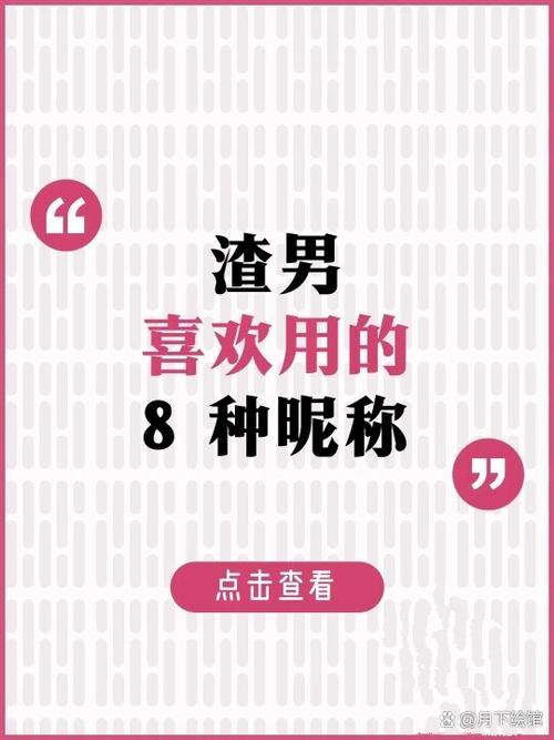 渣男游戏网名