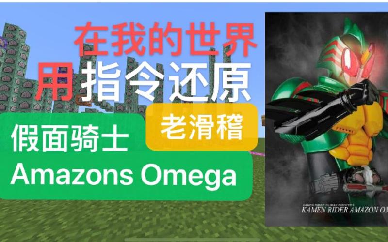 omega我的世界导入
