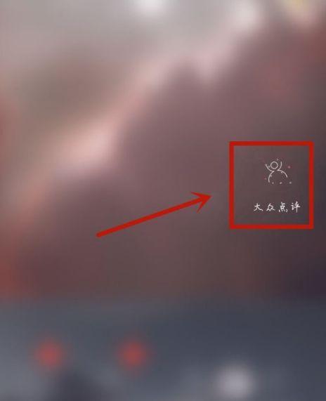 大众点评哪里看草稿箱