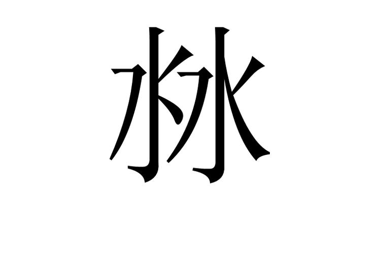 什么叫一水二水