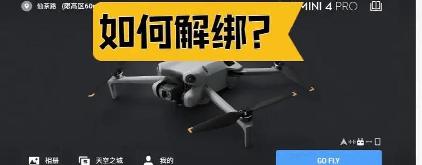无人机强制解除绑教程截图