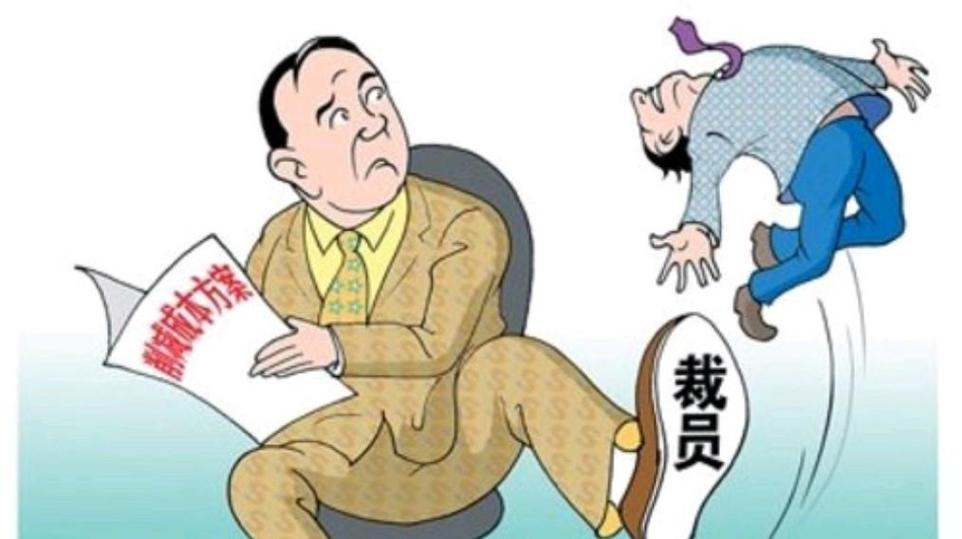 年末裁员