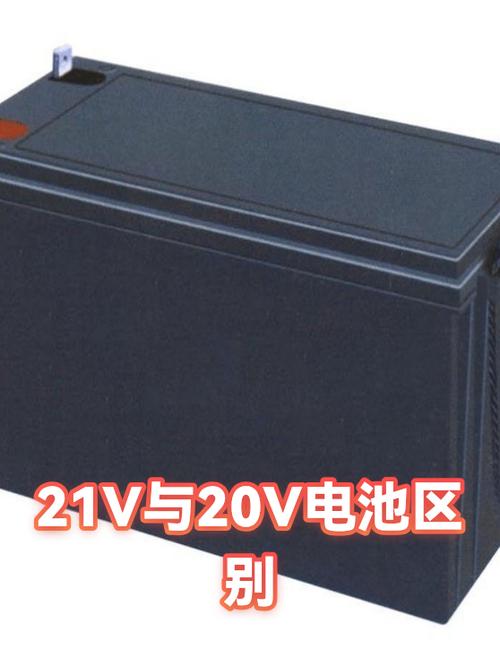 电池20v好还是21v好