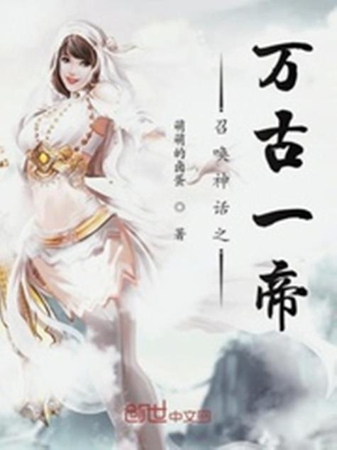 召唤神话之万古一帝系统