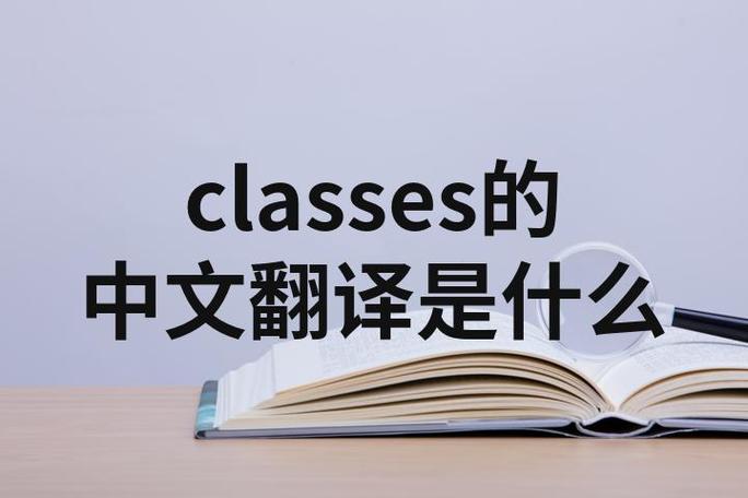 classes是什么意思
