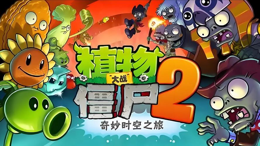 植物大战僵尸2中午无敌版