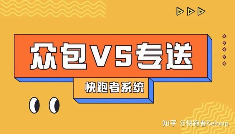 专送和众包哪个更长久