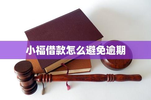小福借款安全吗