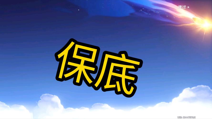 割据保底几个橙