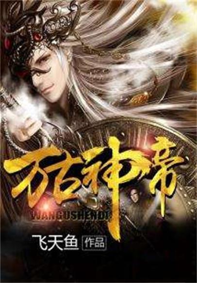 万古神帝起点最新章节缩略图