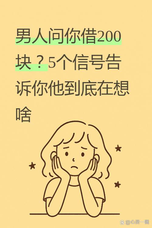 男朋友告诉我差几百块钱的事