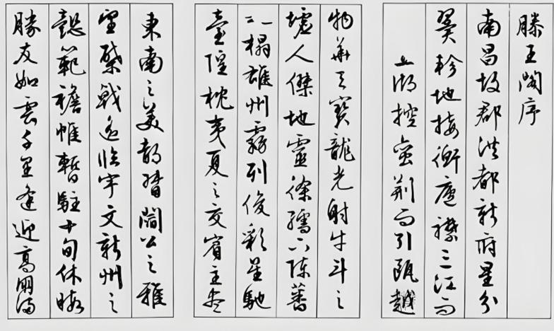 文征明行书滕王阁序高清字帖