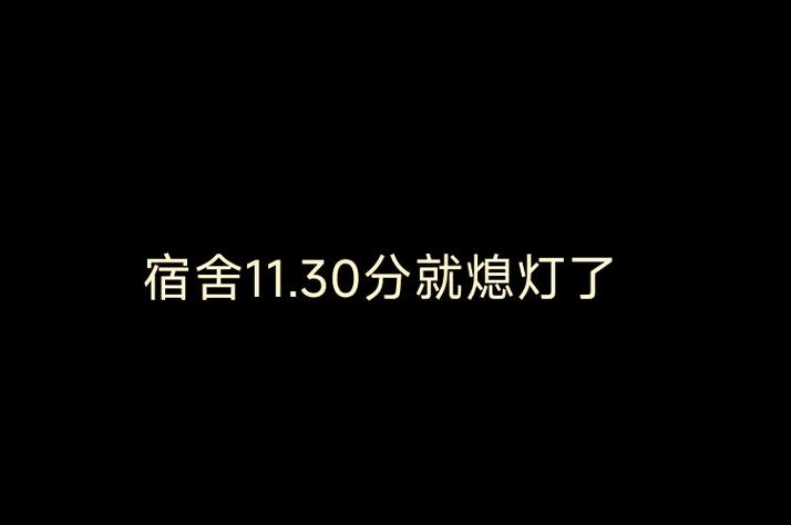 506寝室灯早早的就熄灯了怎么修