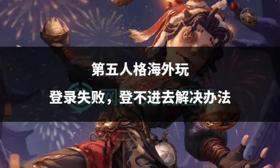 第五人格账号登不上去