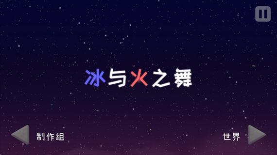 冰与火舞2026