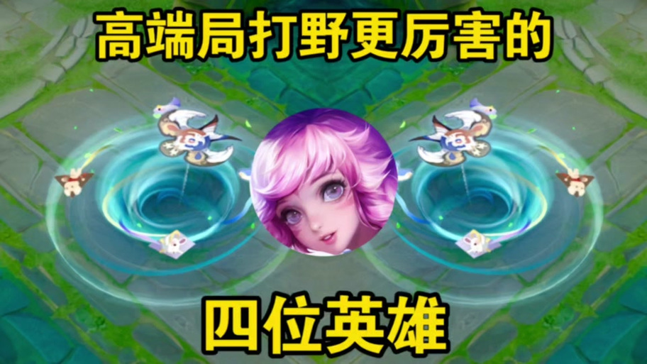 王者高端局最强辅助图标