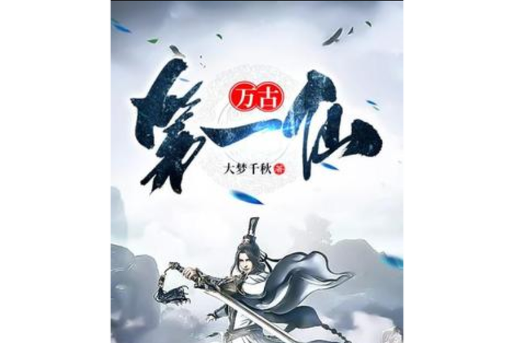 万古仙源另一个名字