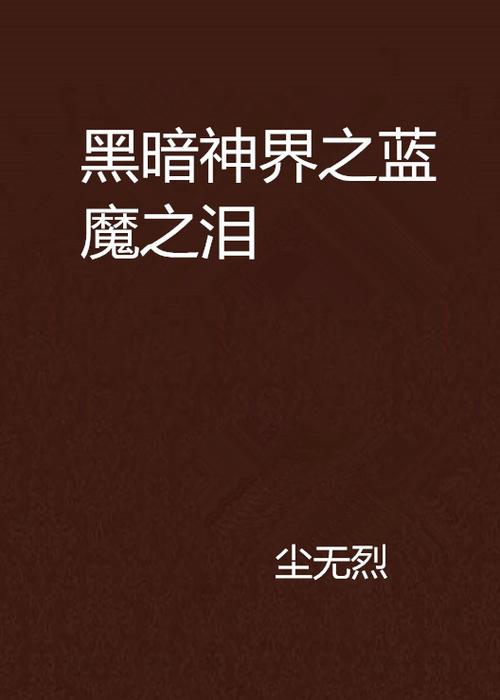 蓝魔之泪