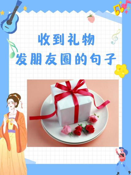 收到生日礼物感谢的话晒朋友圈